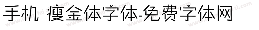 手机 瘦金体字体字体转换